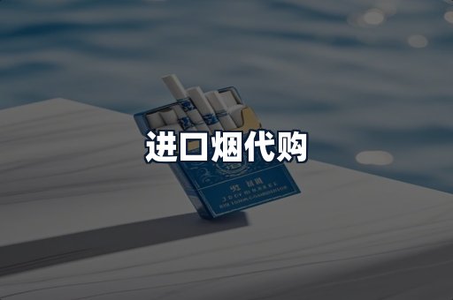 进口烟代购